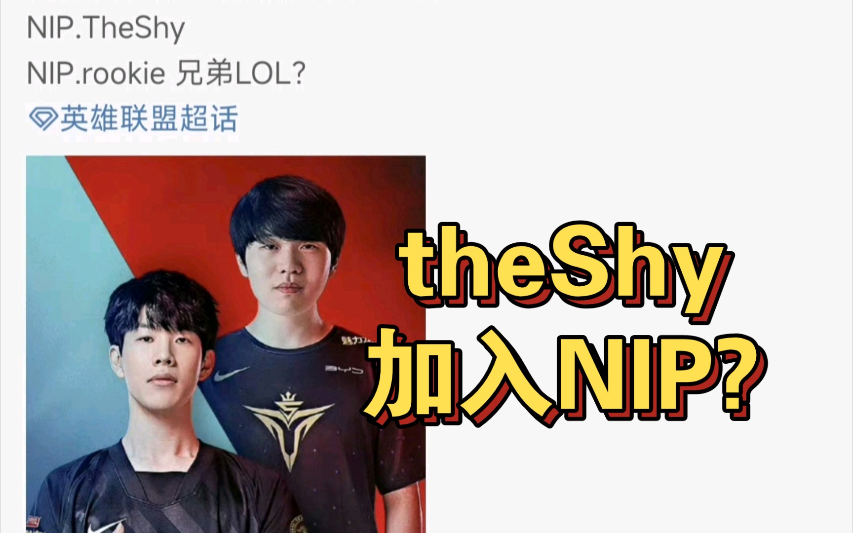 theShy加入NIP 兄弟LOL?电子竞技热门视频