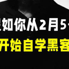 假如你从2月5号开始自学黑客，需要多长时间才学会？网络安全/黑客/信息安全/白帽