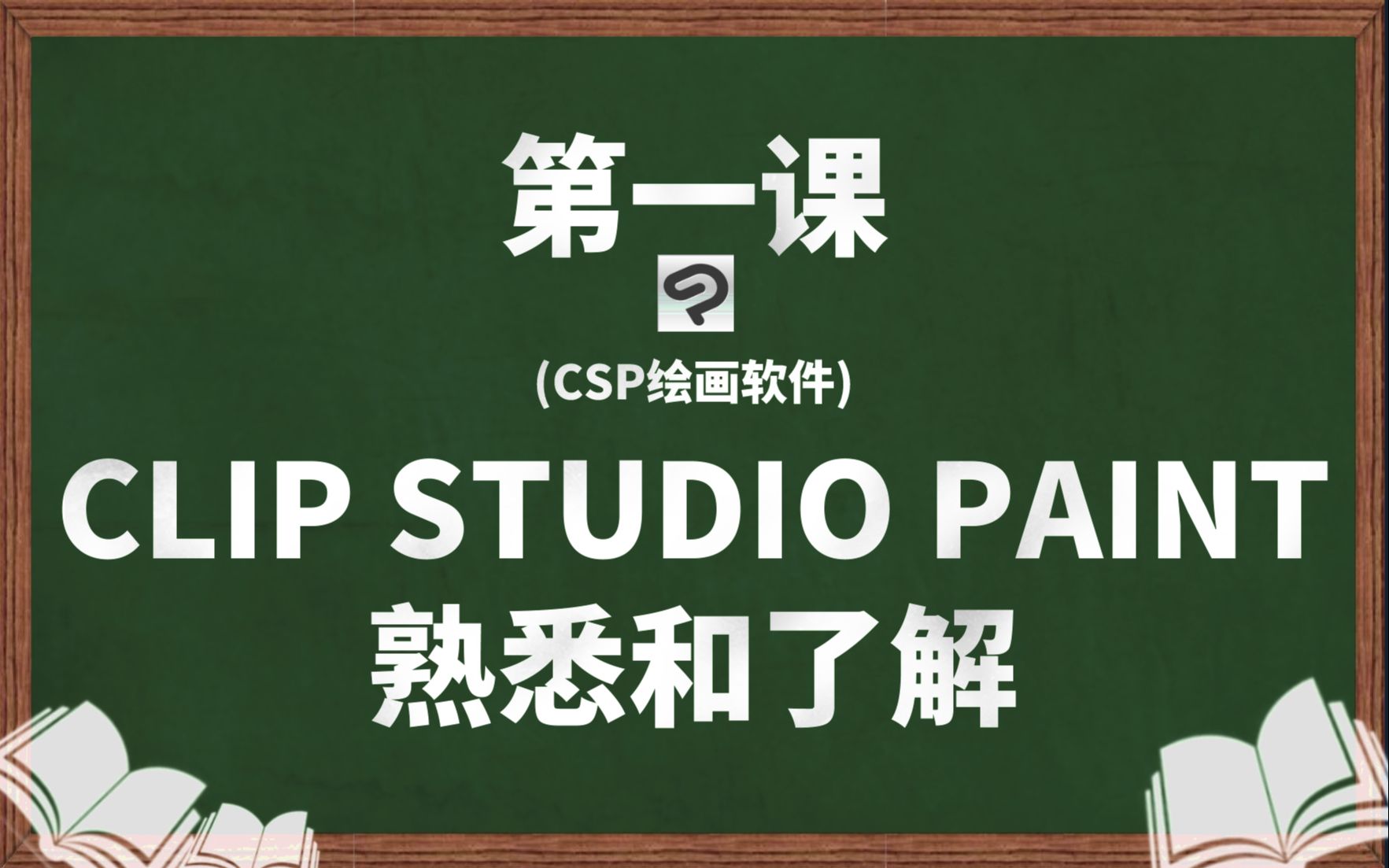 第一课：CLIP STUDIO PAINT （CSP）软件的熟悉和了解