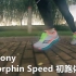 「优秀弹速」索康尼 Endorphin Speed啡速初跑体验