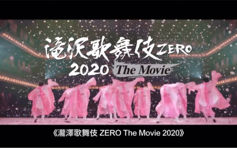 自存)7/27台灣上映滝沢歌舞伎ZERO 2020 The Movie_哔哩哔哩_bilibili