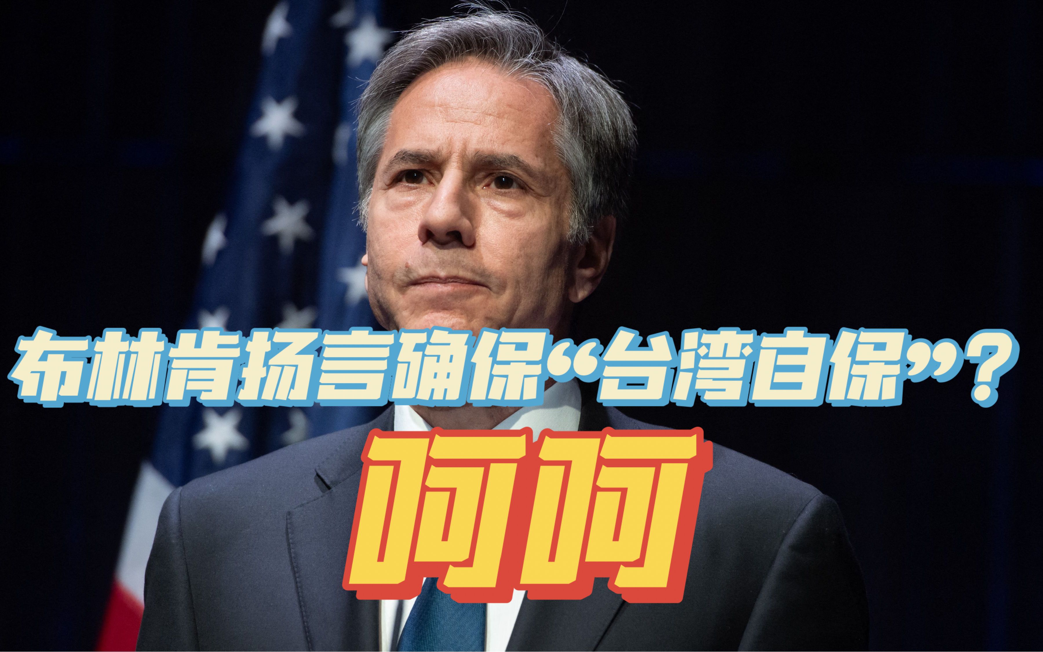 布林肯扬言“确保台湾自保”，外交部发出严厉警告