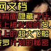 暗网文件泄露的女外星人究竟是真是假