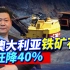 中国反击见效，澳大利亚铁矿石的价格狂泄40%，苦日子才刚开始！