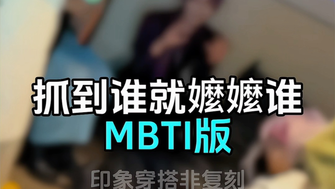 抓到谁嬤谁！MBTI版