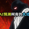 AI竟然预测出了大结局