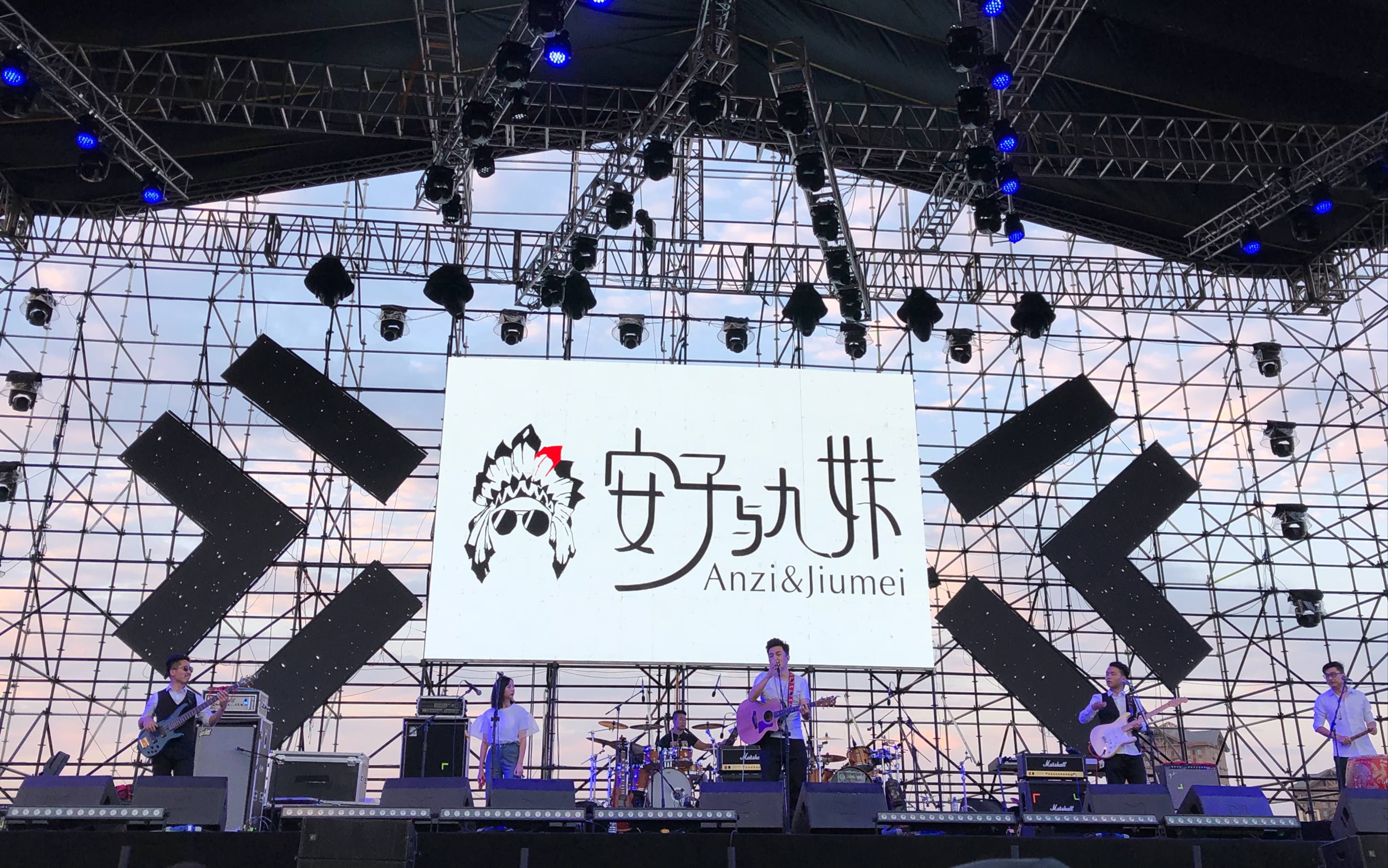 安子与九妹 音浪音乐节 2018/10/02