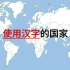 使用汉字的国家【地图可视化】