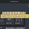 NB实验室就是NB！不管了，加钠！！！_演示