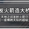用火箭来造桥！投资6.18亿元的四渡河大桥，有多牛