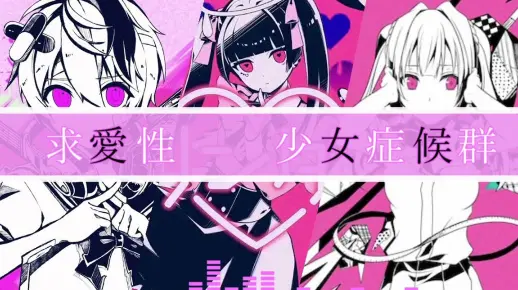 【求愛性少女症候群】　ベノム×ダーリンダンス×失敗作少女　【かいりきベア】（mashup/转载）