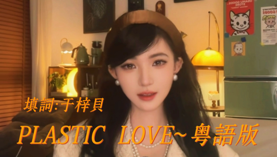 【原来你也听】Plastic Love~塑料爱~｜CITYPOP｜于梓贝cover