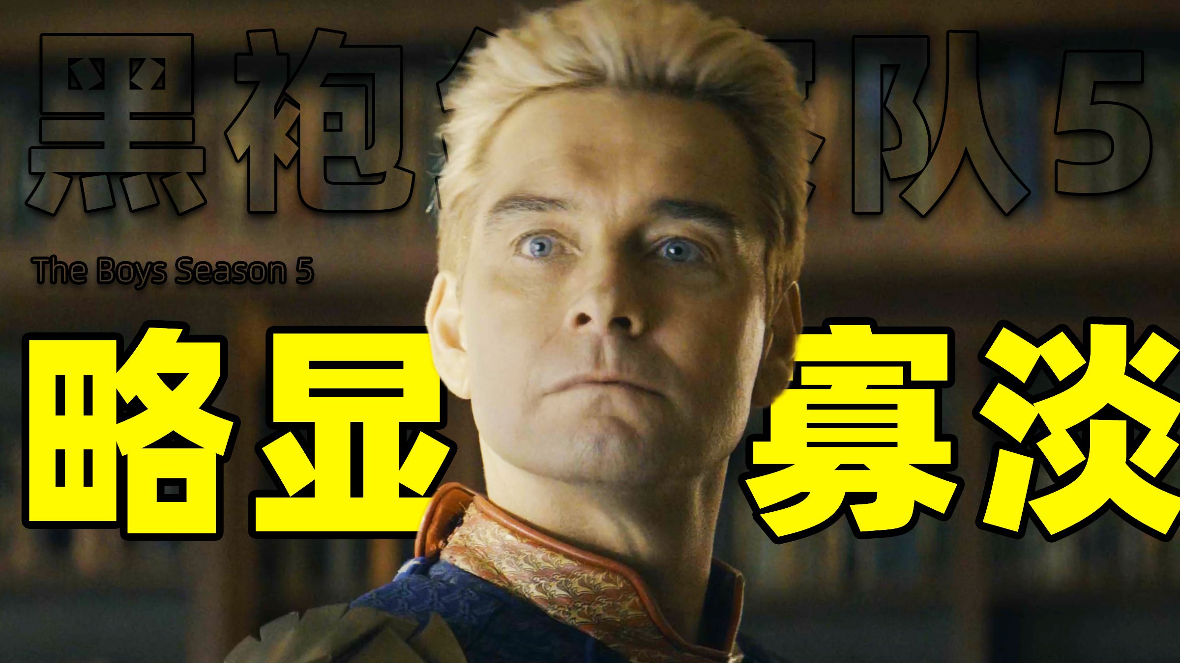 《黑袍纠察队5》首播两集观感如何？惊喜和悬念给我们留下了多少？【杂谈】