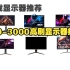 2022年5月份游戏电竞显示器推荐向视频 800-3000元价位 IPS高刷显示器干货推荐