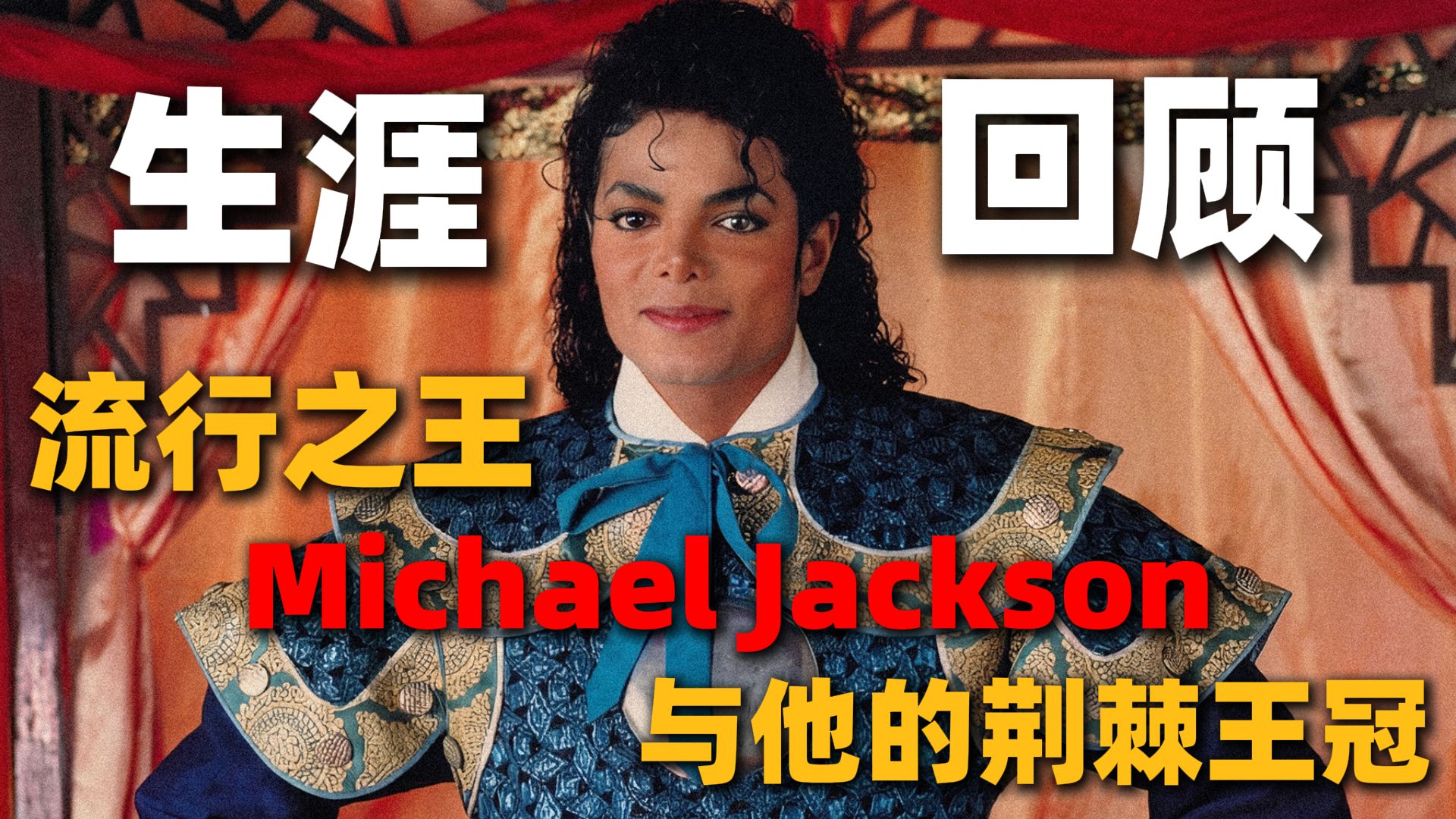 Michael Jackson生涯回顾——流行之王与他的荆棘王冠