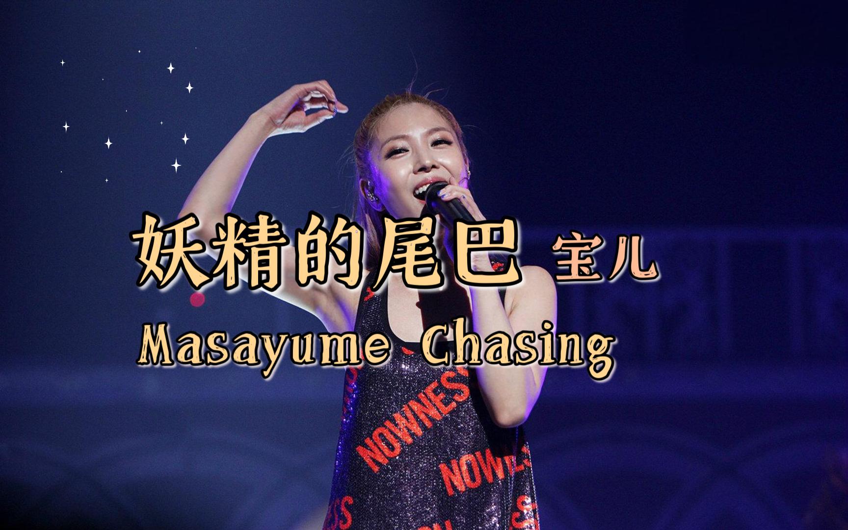 妖精的尾巴《Masayume Chasing》演唱会