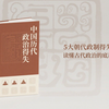 《中国历代政治得失》：看懂汉唐宋明清政治制度的演变与启示