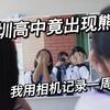 「深圳高一一周记」深圳高中惊现熊二校园欺凌(bushi  是道德的沦丧还是人性的扭曲