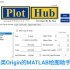 PlotHub —— 一款matlab平台上Origin(原创)