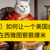 〔牢A〕如何让一个美国白左，在西雅图狠狠爆米