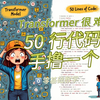 Transformer 很 难？ 50行代码手撸一个！（导言