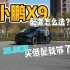 小鹏X9四款车型怎么选？买最低配就够了！