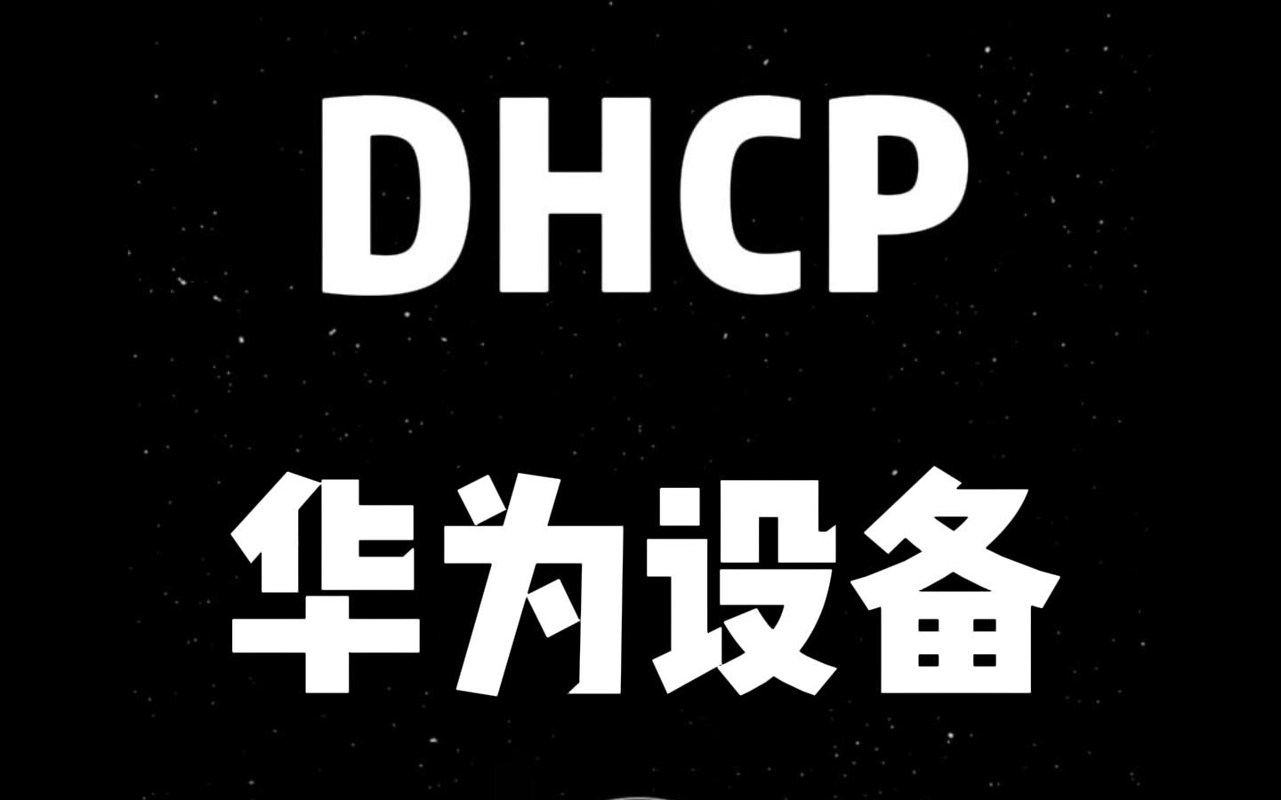 交换机怎么用DHCP自动分配IP地址？