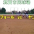 大阪市民棒球友谊赛 TRESFORTS VS YANDS 精彩集锦