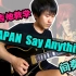 一鸣吉他教学 - X-JAPAN - Say Anything 间奏 吉他谱 伴奏