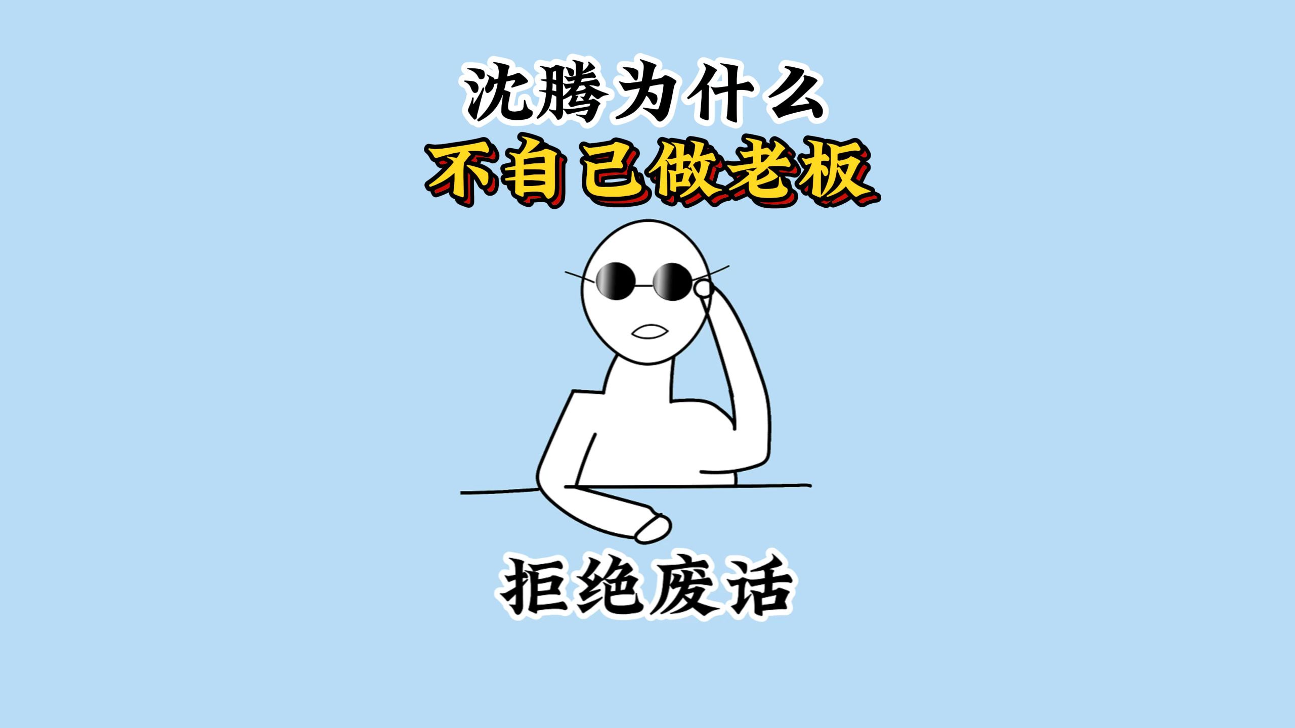 沈腾为什么不自己做老板？ #沈腾 #科普 #涨知识 #每天跟我涨知识