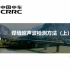 中国中车-焊缝超声波检测（上）鞠波