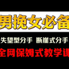 挽回女朋友必备 分手 复合 失恋 情侣 男同 女同 留学 挽回男朋友 失望累积 断崖式 爱情 婚姻  分手挽回 分手复合 离婚 冷静期 前任