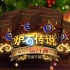 《炉石传说》双人现开赛-圣诞节篇八强至决赛【12月25日】