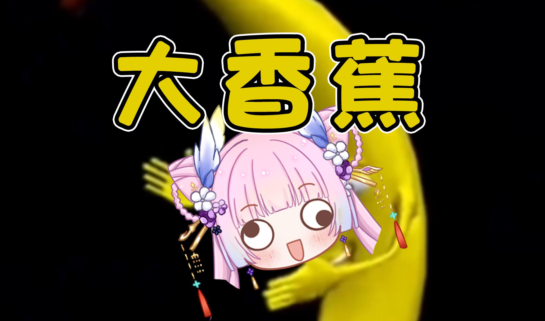 【鬼畜电音改词版】大香蕉~