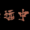 2022心远中学运动会