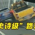 “气”从何来？上海高架“斗气车”完整视频 两车司机已被控制