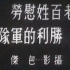 【1947东影纪录片】老百姓慰劳胜利的军队