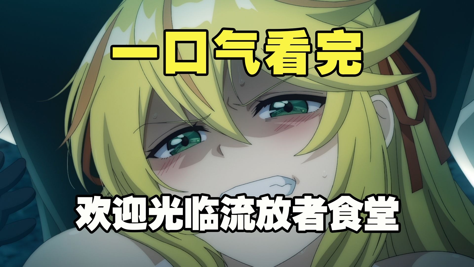 一口气看完欢迎光临流放者食堂，男主被赶出最强小队，事后却被告知队伍快要散了