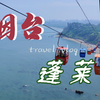 ［旅游vlog］人间仙境蓬莱阁，真的是仙境