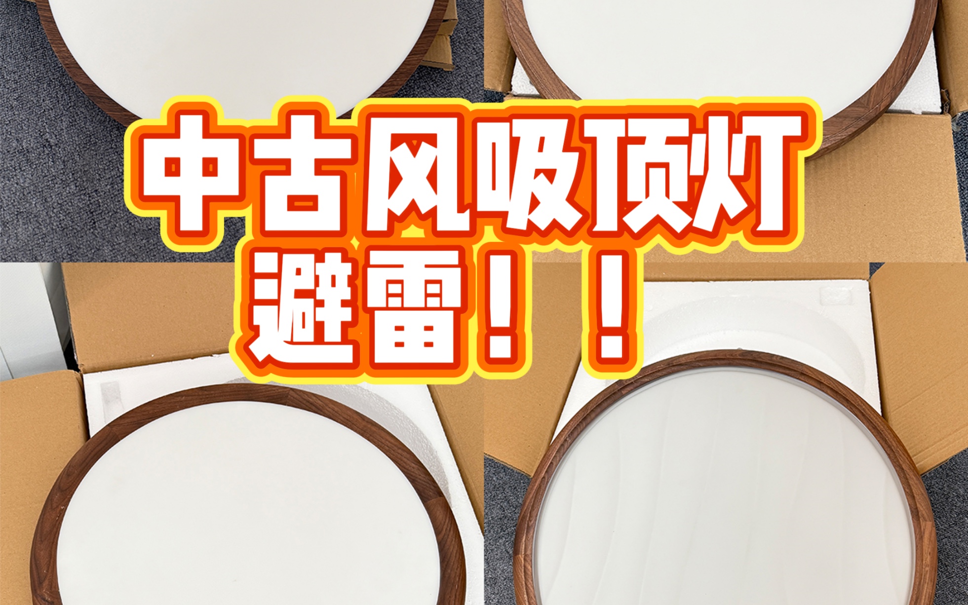 中古风吸顶灯自费亲测😤花钱的坑我来踩