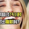 如果挠痒超过24小时，会被笑出腹肌吗？结果可能打破你的认知
