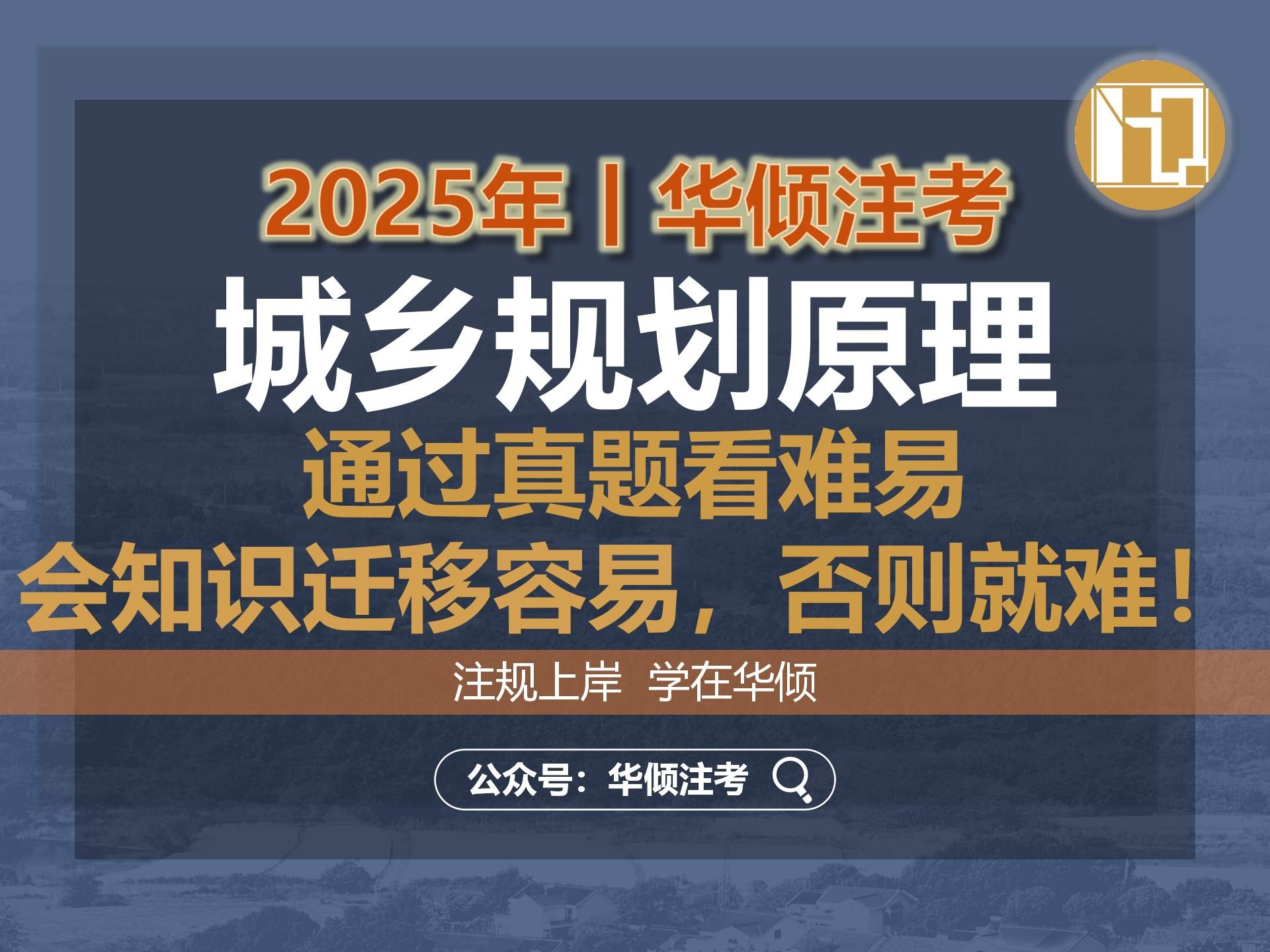华倾注考丨注册城乡规划师【城乡规划原理之通过真题看难易-会知识迁移容易，否则就难！】国土空间规划