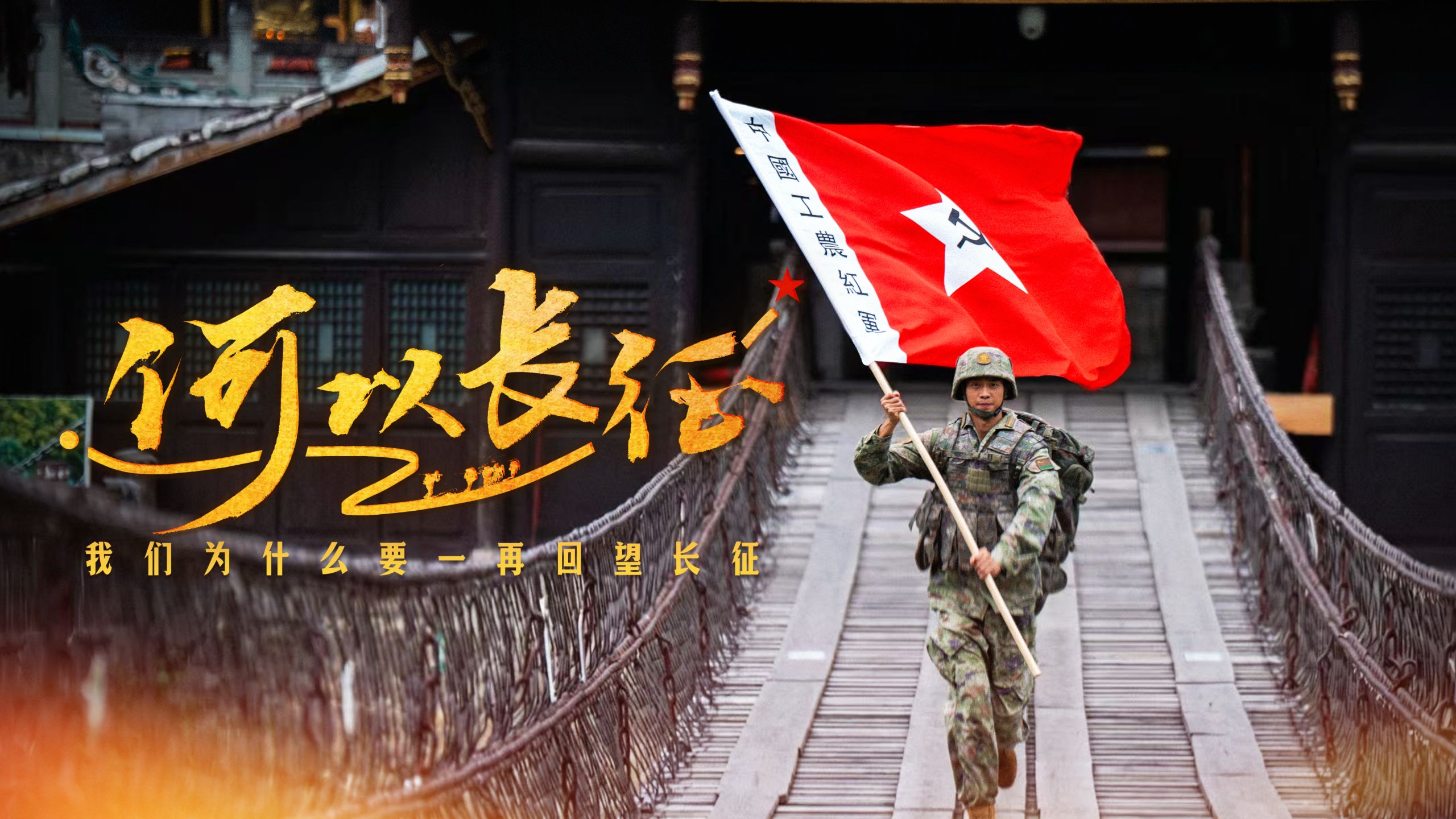 如果你问，我们为什么要一再回望长征？