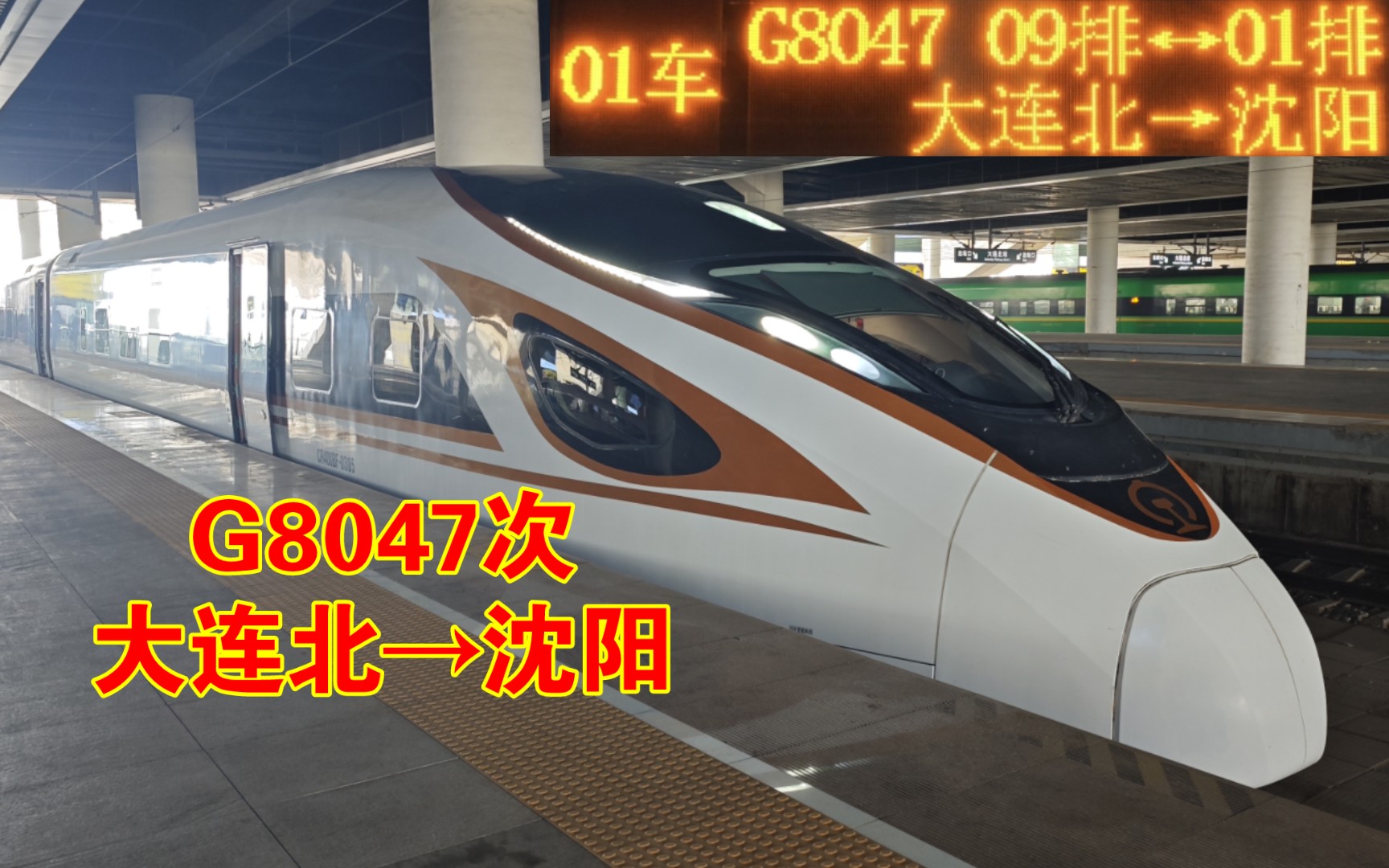 『中国铁路』『沈铁复兴号样车再次上线』G8047次列车（大连北→沈阳） 全程原速侧方展望