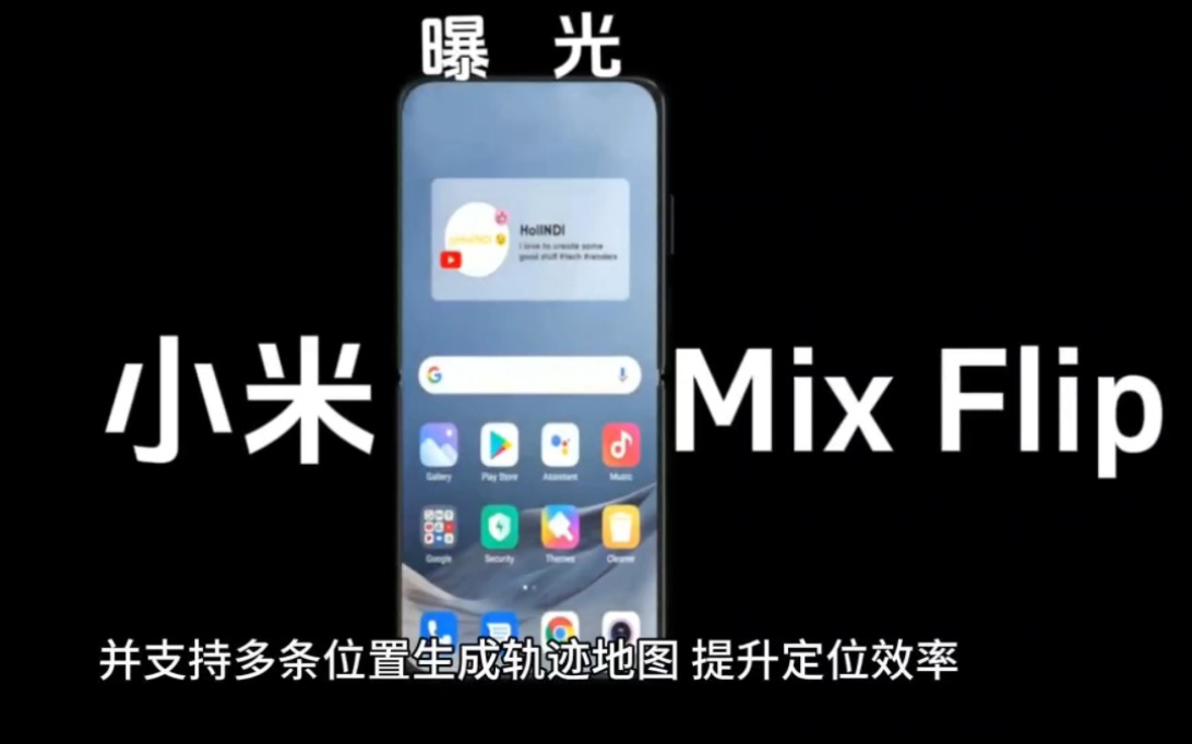 小米Mix Flip竖向折叠屏手机曝光:支持卫星通讯,搭载骁龙芯片哔哩哔哩bilibili