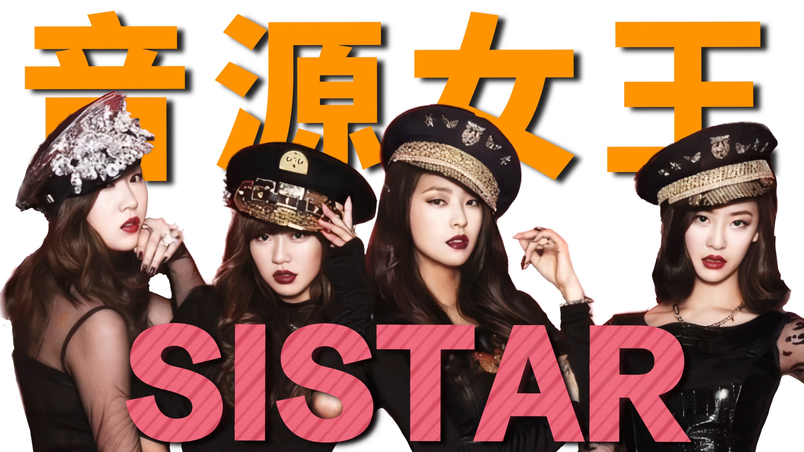 发歌即霸榜！回归即横扫？！15年前的音源奇迹，掌管夏日的女团Sistar音乐史回顾。