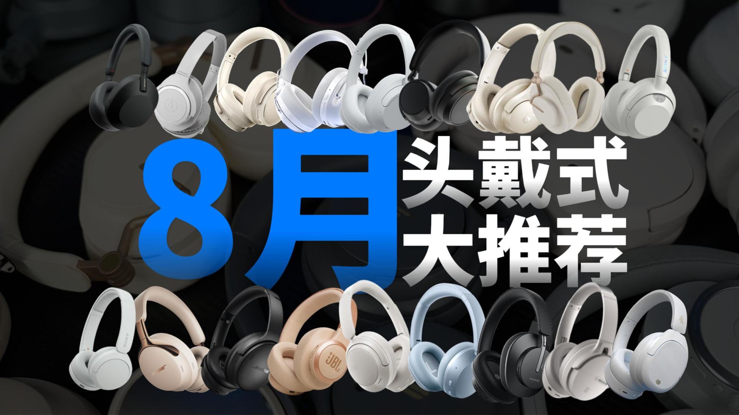 【头戴式耳机推荐】2026头戴式耳机怎么选？真实自用实测！含云试听测试！全价位对比！看完闭眼入不踩坑！建议收藏！