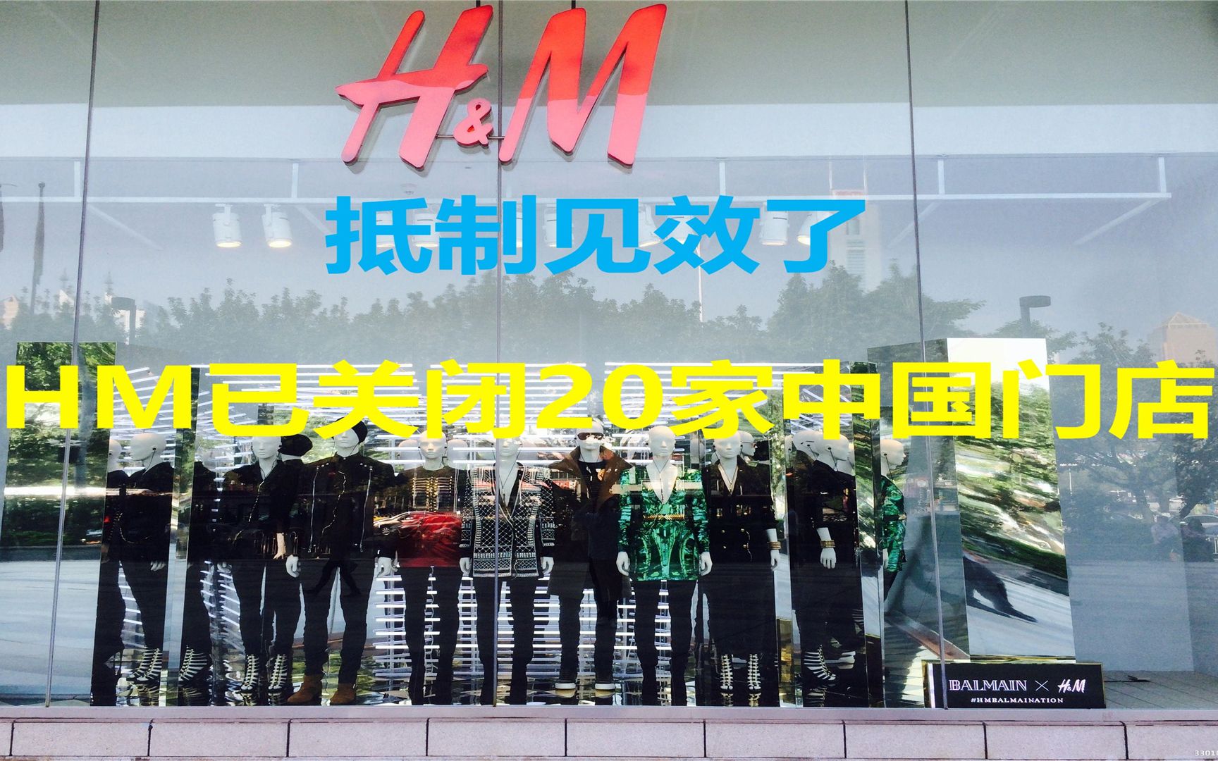 已在华关闭20家门店，今年还将关闭250家，HM发声明讨好消费者