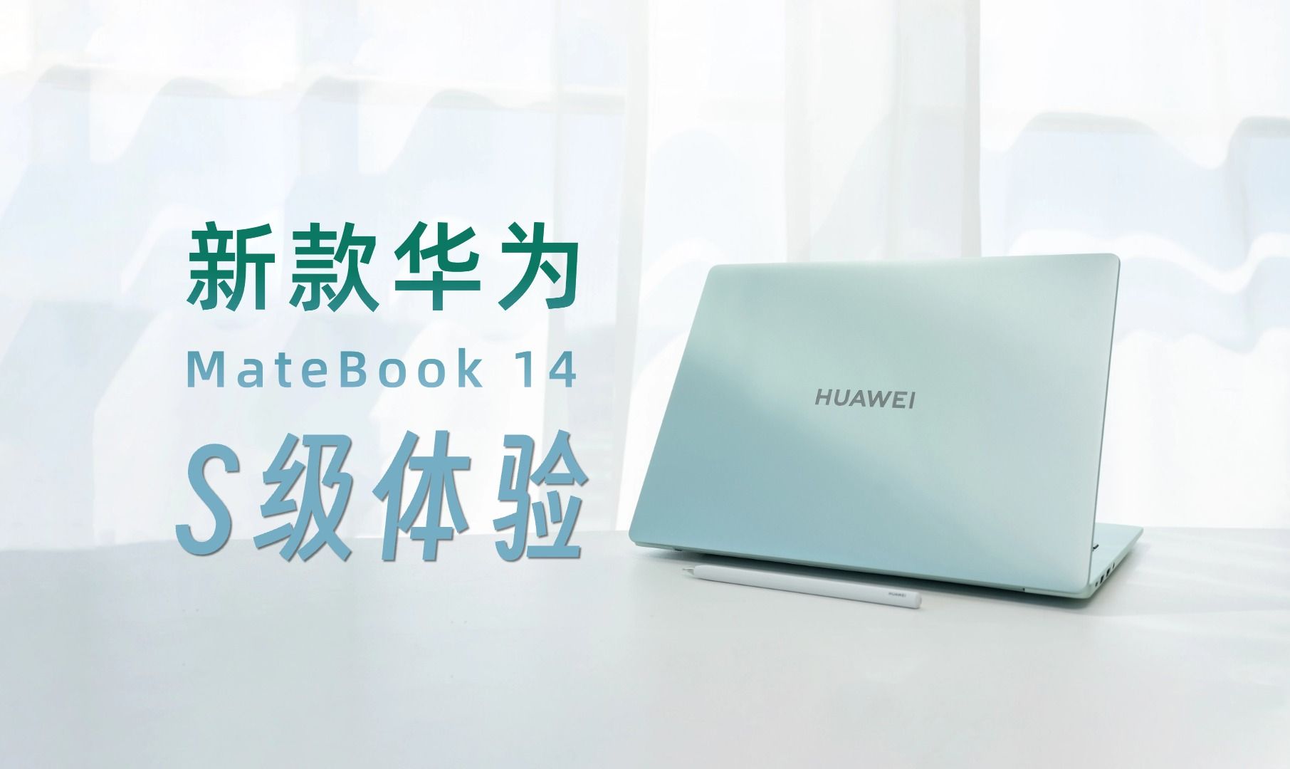 S级下放 新款华为MateBook 14给你旗舰级体验