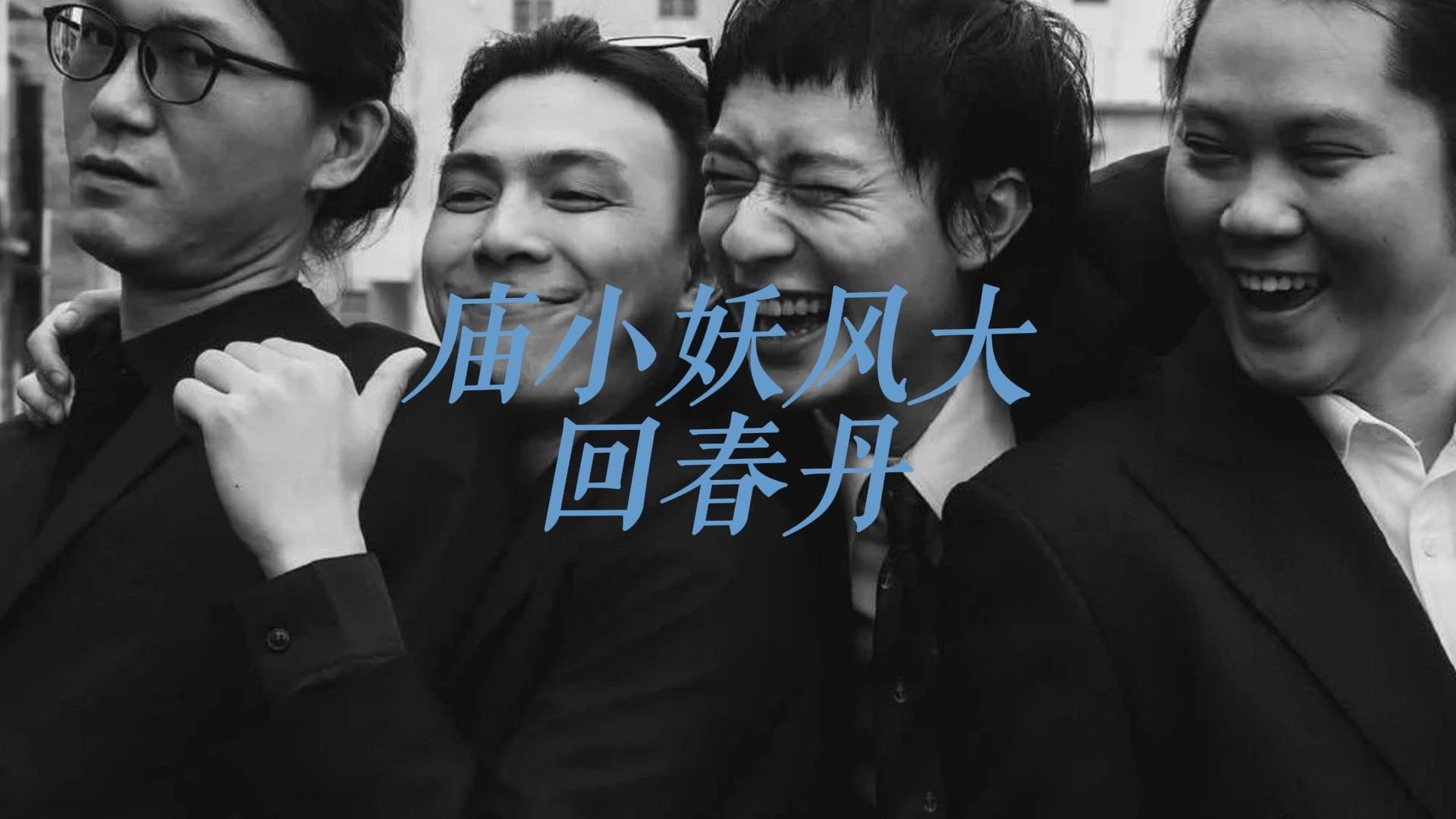 “你看啊庙小的妖风大”《庙小妖风大》